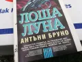 ЛОША ЛУНА-КНИГА 1603251025, снимка 3