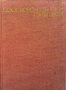 Доосвобожденски пътеписи Георги Клисаров, снимка 1 - Художествена литература - 30592135