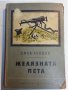 Джек Лондон -13 романа: Белият зъб/Сияйна зора/ Желязната пета/Малката стопанка /Морският вълк..., снимка 2