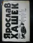 класици на западната литературла, снимка 18