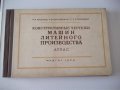 Книга"Констр.черт. машин лит.прозводства-П.Н.Аксенов"-216стр, снимка 1 - Специализирана литература - 37691332