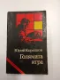 Юрий Королков - Голямата игра , снимка 1