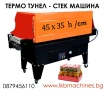 Термотунел-. Фолираща -Опаковъчна Машина 45х35 см h/височина на тунела , снимка 1