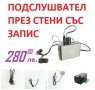 ПОДСЛУШВАТЕЛ ПРЕЗ СТЕНИ СЪС ЗАПИС, снимка 5