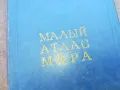 МАЛЬIЙ АТЛАС МИРА 1710241326, снимка 2