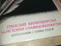 ПАИСИЙ ХИЛЕНДАРСКИ 2510241811, снимка 5