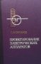 Проектирование электрических аппаратов П. В. Сахаров, снимка 1 - Специализирана литература - 29248851