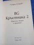Георги Стоев - Бг кръстника 2, снимка 4