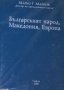 Марко Г. Марков - Българският народ, Македония, Европа, снимка 1 - Художествена литература - 29656599
