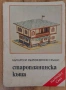 #Продавам 👌#БЪЛГАРСКИ #ВЪЗРОЖДЕНСКИ #КЪЩИ 💯Ретро издание 👍старопланинска Къща, снимка 1