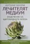Антъни Уилям - Изцеление на щитовидната жлеза , снимка 1