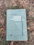 Продавам книга "Расчет железобетонных стоек одноэтажных промышленных зданий  С.  Глазер, снимка 1