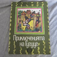 Приключенията на Гугуце, снимка 1 - Детски книжки - 30251831