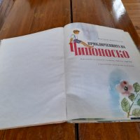 Детска книга Чипоноско, снимка 2 - Детски книжки - 36769141