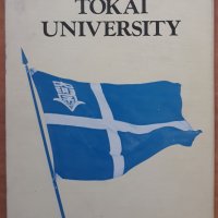 TOKAI UNIVERSITY, снимка 2 - Енциклопедии, справочници - 39340801