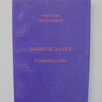 Книга Близо и далеч - Петър Дънов 1997 г., снимка 1 - Езотерика - 39251499