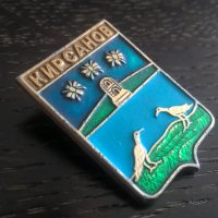 Значка - Русия (СССР) - Кирсанов, снимка 1 - Други ценни предмети - 29340743