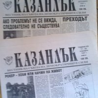 Вестник „Казанлък” – комплект   , снимка 4 - Колекции - 31120498