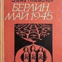 Берлин, май 1945 - Елена Ржевская, снимка 1 - Художествена литература - 32092491