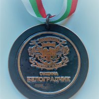 Медал "Почетен гост на общината" Белоградчик, снимка 1 - Антикварни и старинни предмети - 38348481