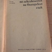 Учебник по лексикология на българския език Станьо Георгиев, Русин Русинов, снимка 2 - Учебници, учебни тетрадки - 35109191