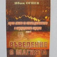 Книга Въведение в магията - Иван Огнев 2001 г., снимка 1 - Езотерика - 35122324