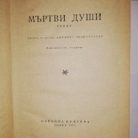 Мъртви души Николай В. Гогол, снимка 2 - Други - 31782740