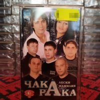 Оркестър Чака Рака - Лески Фамилия, снимка 1 - Аудио касети - 38006970
