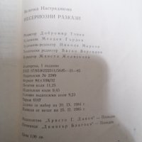 Величка Настрадинова - Несериозни разкази , снимка 5 - Художествена литература - 39554906