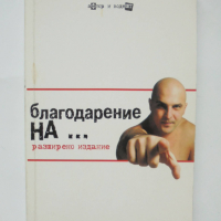 Книга Благодарение на... Светльо Витков 2004 г., снимка 1 - Българска литература - 36521721