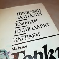 МАКСИМ ГОРКИ 3-КНИГА 2501231950, снимка 3 - Други - 39435163