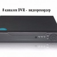 8ch DVR - 8канален цифров видеорекордер за видеонаблюдение, снимка 1 - Комплекти за видеонаблюдение - 28803392