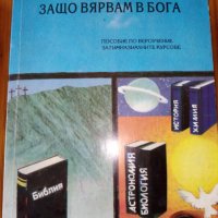 Защо вярвам в Бога - Послание по вероучение за гимназиалните курсове - Симеон Попов, снимка 1 - Учебници, учебни тетрадки - 29247538