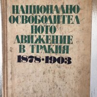 Национално-освободителното движение в Тракия1878-1903, снимка 1 - Други - 34336783