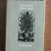 Уильям Шекспир „СОНЕТЫ“ – на руски език, снимка 1 - Художествена литература - 30223730