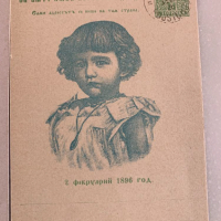 Стари оригинални картички -Покръстването на Борис III-1896г-Лот-4, снимка 4 - Филателия - 44791006