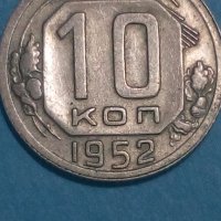 10 коп.1952 года Русия, снимка 1 - Нумизматика и бонистика - 44245833