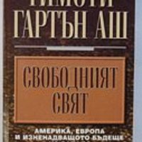 Тимоти Гартън Аш - Свободният свят (Америка, Европа и изненадващото бъдеще на Запада), снимка 1 - Специализирана литература - 30051544