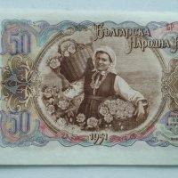 Банкноти България 1951г, снимка 12 - Нумизматика и бонистика - 30273469