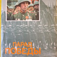 Парад на победата ( на Червения площад 24.07.1945 г.), голям фотоалбум с цветни и ч/б снимки, нова, снимка 1 - Други - 44549596