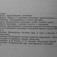 Календарь в культуре народов мира, снимка 2 - Художествена литература - 34247339