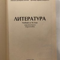 Литература и христоматия за 10 клас, снимка 2 - Учебници, учебни тетрадки - 31281237