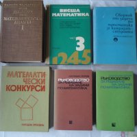 Висша математика, сборници за кандидат-студенти по математика, снимка 1 - Учебници, учебни тетрадки - 31982822