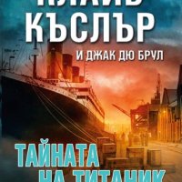 Тайната на Титаник, снимка 1 - Художествена литература - 38027941