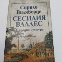 Сирило Виляверде , снимка 1 - Художествена литература - 38697664