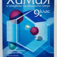 Химия и опазване на околната среда 9.клас- 2002г., снимка 1 - Учебници, учебни тетрадки - 42903283