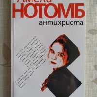 "Антихриста" - Амели Нотомб, снимка 1 - Художествена литература - 31685843