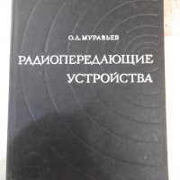 Книга"Радиопередающие устройства-частьII-О.Муравьев"-312стр., снимка 1 - Специализирана литература - 42910820