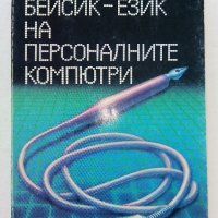 Бейсик-език на персоналните компютри - А.Шишлов.Т.Бояджиева - 1986г., снимка 1 - Специализирана литература - 39623688
