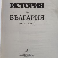 Учебник за 11 клас история на България. , снимка 3 - Учебници, учебни тетрадки - 37584276